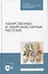 Лекарственные и эфиромасличные растения. Учебное пособие для СПО - 0