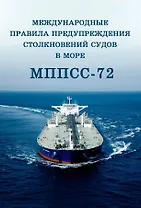 Международные правила предупреждения столкновений судов в море, 1972 г. (МППСС-72) (на русском и английском языках)