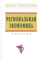 Региональная экономика: Учебник