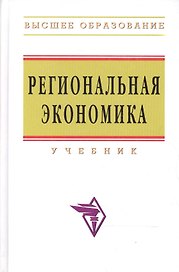 Региональная экономика: Учебник