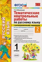 Тематические контрольные работы по русскому языку с разноуровневыми заданиями. 1 класс. Часть 2. ФГОС