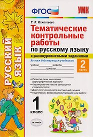 Тематические контрольные работы по русскому языку с разноуровневыми заданиями. 1 класс. Часть 2. ФГОС