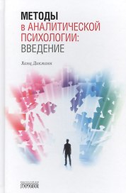 Методы в аналитической психологии: Введение