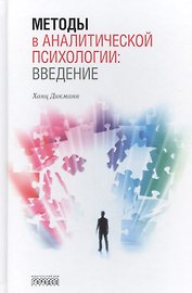 Методы в аналитической психологии: Введение