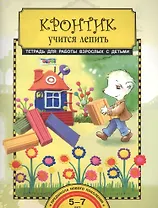 Кронтик учится лепить. Тетрадь для работы взрослых с детьми