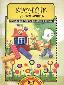 Кронтик учится лепить. Тетрадь для работы взрослых с детьми