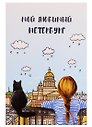 СИЛЬВЕРПРИНТ Открытка одинарная с конвертом "Мой любимый Петербург. Девочка с котом"