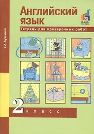 Английский язык. Тетрадь для проверочных работ. 2 класс