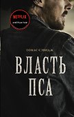 Власть пса - 0