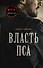 Власть пса - 0