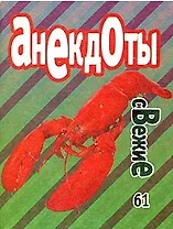 Анекдоты свежие 61