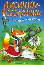 Лисичка-сестричка. Сказки о животных. 2 -е изд.