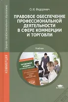 Правовое обеспечение профессиональной деятельности в сфере коммерции и торговли. Учебник