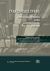 Гражданское право. Современные проблемы науки, законодательства, практики. Сборник статей к юбилею доктора юридических наук, профессора Евгения Алексеевича Суханова