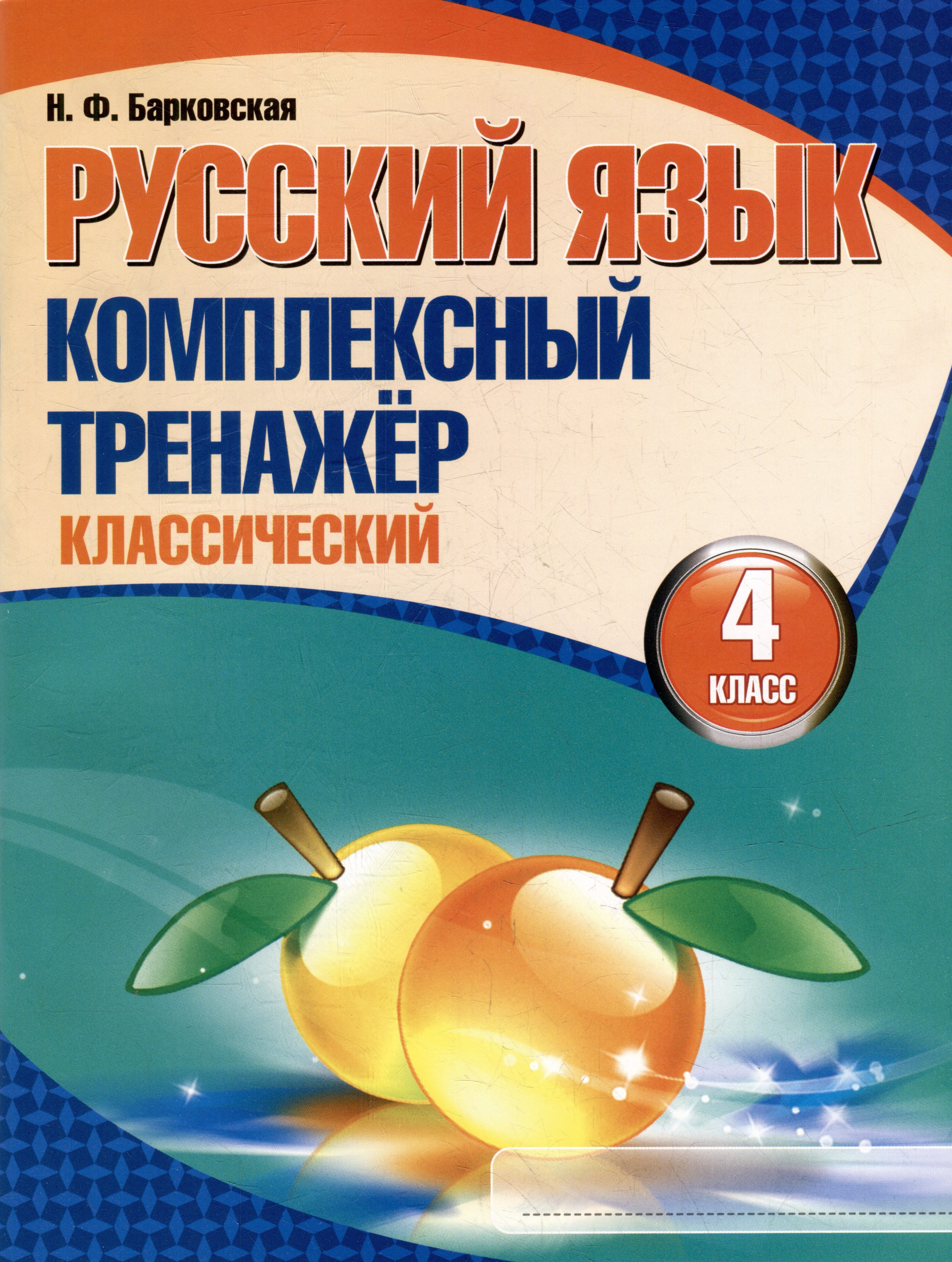 

Русский язык. Комплексный тренажер. Классический. 4 класс