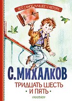 Тридцать шесть и пять