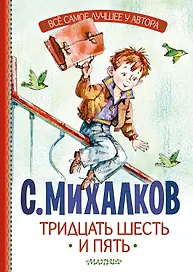 Тридцать шесть и пять