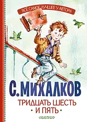 Тридцать шесть и пять