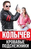 Кровавые подснежники - 0