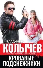 Кровавые подснежники