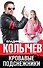 Кровавые подснежники - 0