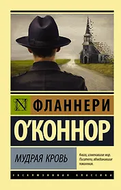 Мудрая кровь