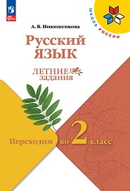 Русский язык. Переходим во 2 класс. Летние задания. Учебное пособие. ФГОС 2021