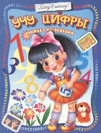 Учу цифры: Книжка с наклейками