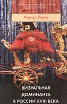 Визуальная доминанта в России 18 века