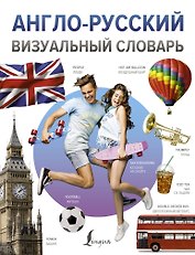 Англо-русский визуальный словарь
