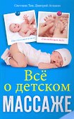 Всё о детском массаже - 0