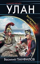 Улан. Экстремал из будущего