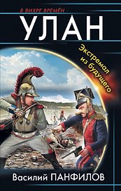 Улан. Экстремал из будущего