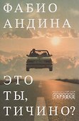 Это ты, Тичино? - 0