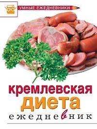 Кремлевская диета Ежедневник (Умные ежедневники). Муллаева М. (Эксмо)