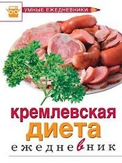 Кремлевская диета Ежедневник (Умные ежедневники). Муллаева М. (Эксмо)