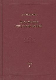 Моя жизнь. Воспоминания. Комментарии. Приложения. Том 1