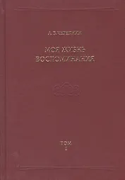 Моя жизнь. Воспоминания. Комментарии. Приложения. Том 1