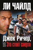 Джек Ричер, или Это стоит смерти - 0