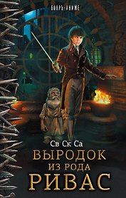 БояръАниме Св Ск Са Выродок из рода Ривас