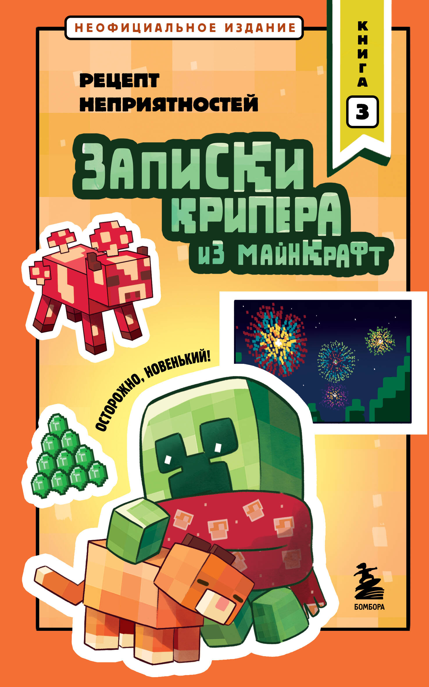 Обложка книги «Записки крипера из Майнкрафт. Книга 3. Рецепт неприятностей»