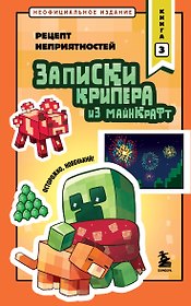 Записки крипера из Майнкрафт. Книга 3. Рецепт неприятностей