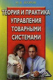 Теория и практика управления товарными системами (2 изд) (мягк). Егоров И. (Дашков)