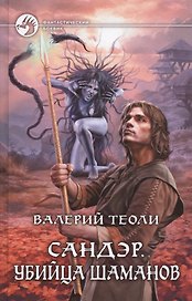 Сандэр. Убийца шаманов: фантастический роман