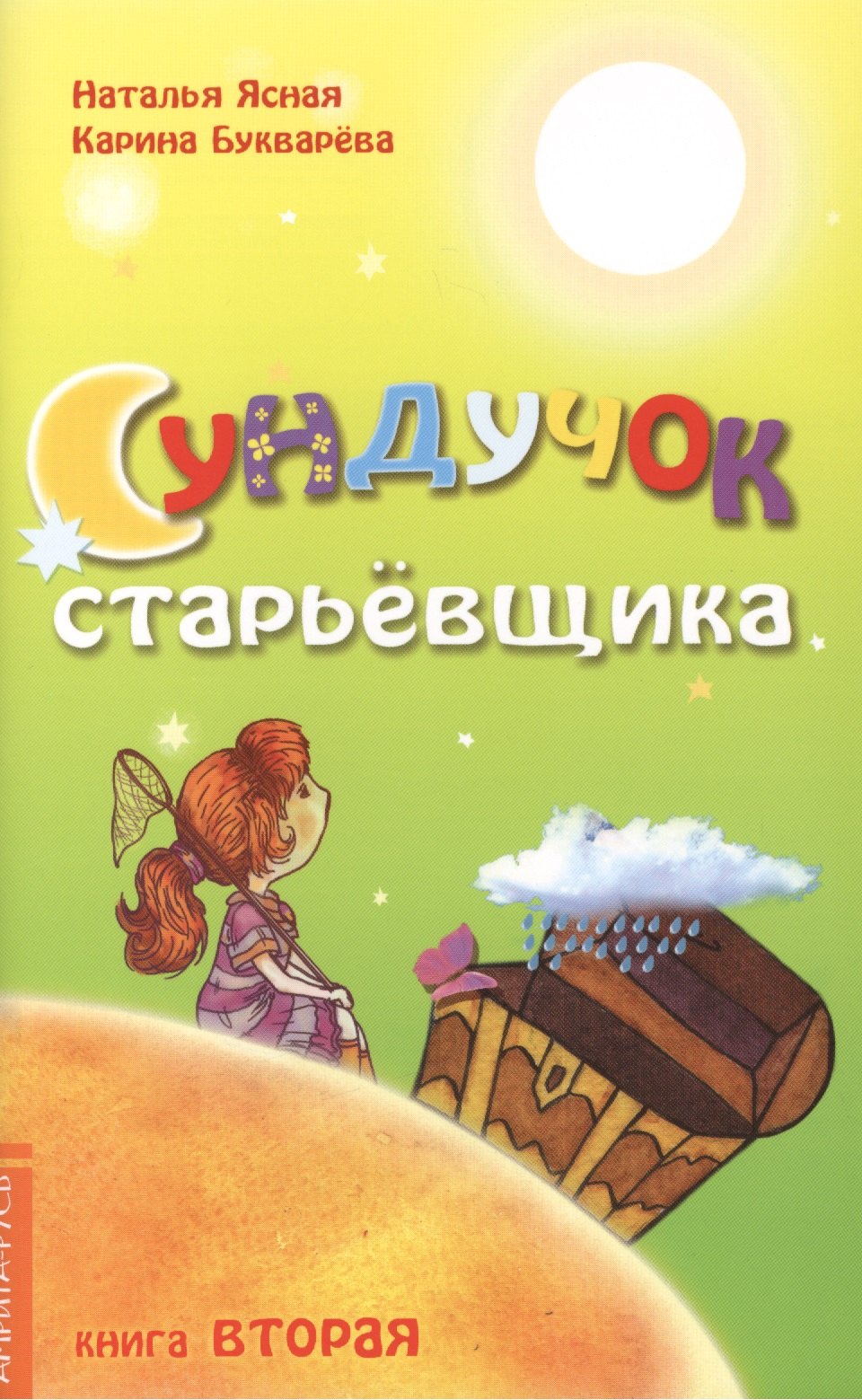 

Сундучок старьевщика. Книга 2