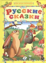 Русские сказки