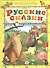 Русские сказки - 0