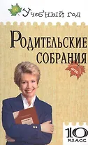 Родительские собрания. 10 класс