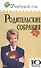 Родительские собрания. 10 класс - 0