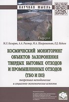 Космический мониторинг объектов захоронения твердых бытовых отходов и промышленных отходов (ТБО и ПО). Теоретико-методические и социально-экономические аспекты. Монография